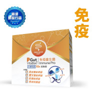 PGut VitaBac Immune Pro 免疫维生菌 30包/盒 |提升免疫屏障, 恢复精神活力|青春双歧杆菌|此日期或之前食用: 2025年10月15日