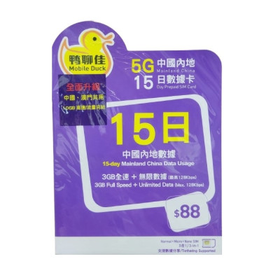 Mobile Duck 5G [Mainland China + Macau] 15-Day 10GB Data Sim $88|Activate Before: 30/06/2026