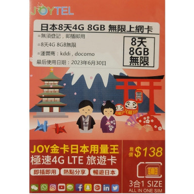 Docomo - JOYTEL 日本 8 天 8GB 数据卡 I 无须登记 I 即插即用 I JOY金卡日本用量王 - 最后使用日期 30/06/2023