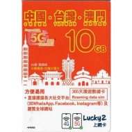 Lucky2 10GB 【中國 台灣 澳門 】中台澳 365日 5G/4G 漫遊數據卡年卡 DATA SIM  | EXP: 30/06/2025