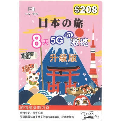 SoftBank日本 8天 4.5G/5G 無限數據卡