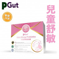 PGUT Kids Allergy兒童舒敏益生菌30包/盒  提升兒童抗敏能力 改善過敏症狀 | 此日期或之前食用: 2025 年 12 月 18 日
